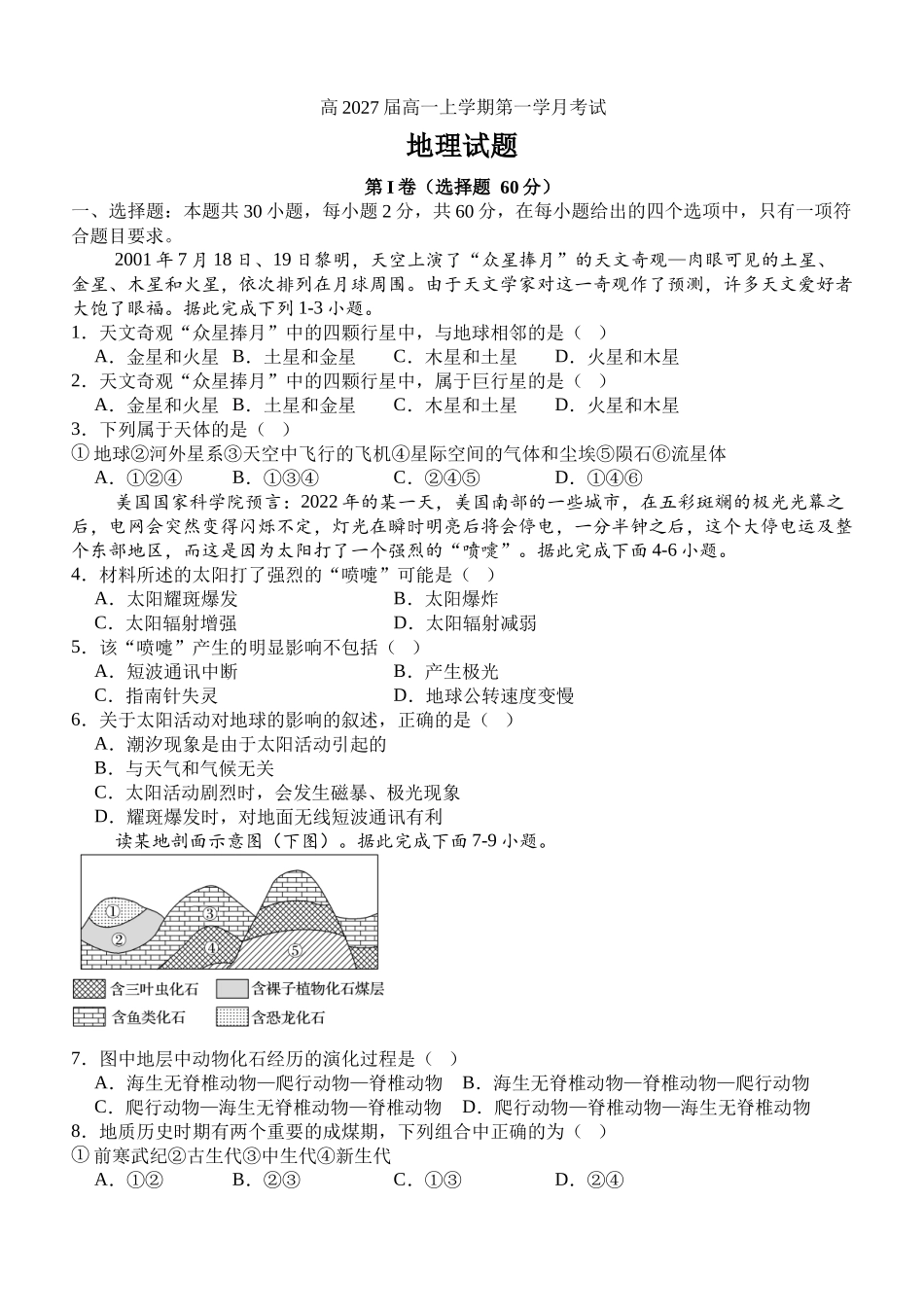 四川省泸州市泸县第五中学2024-2025学年高一上学期10月月考地理试题.docx_第1页