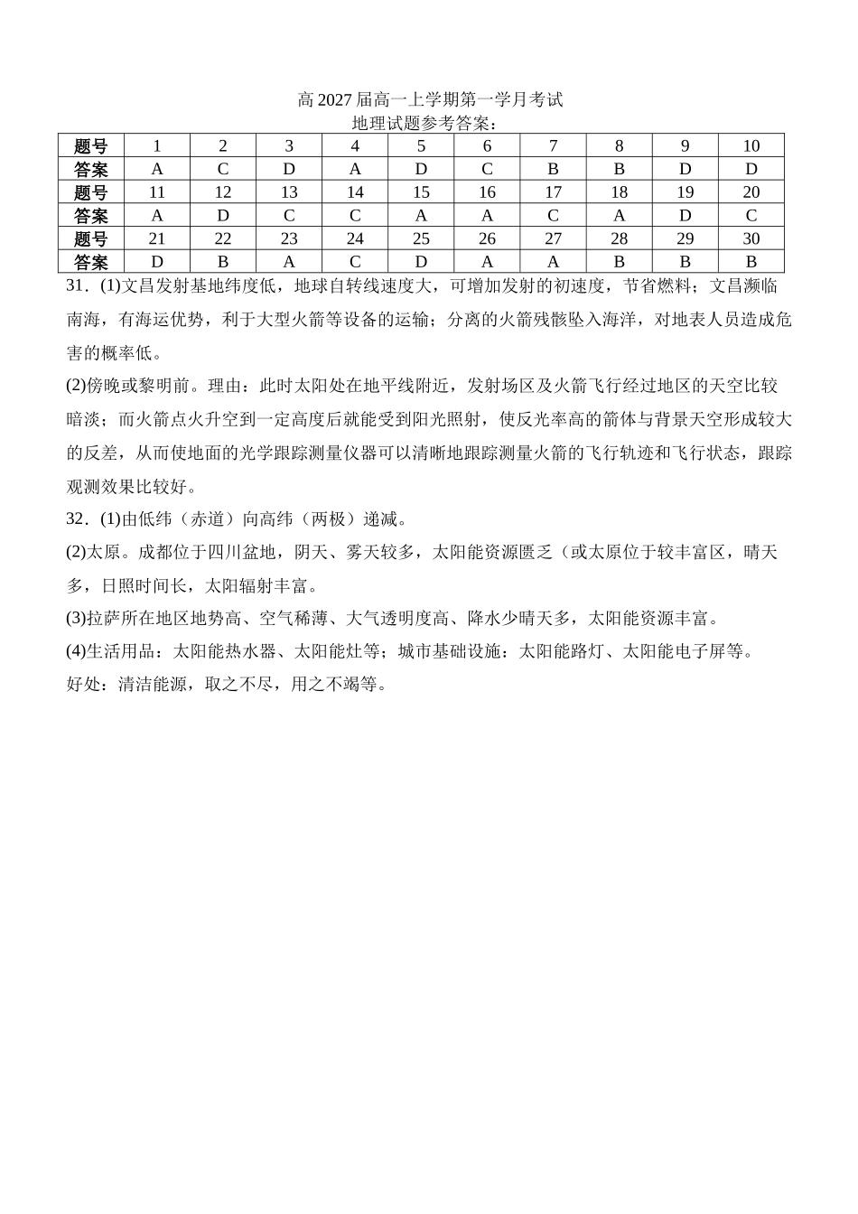 四川省泸州市泸县第五中学2024-2025学年高一上学期10月月考地理试题答案.docx_第1页