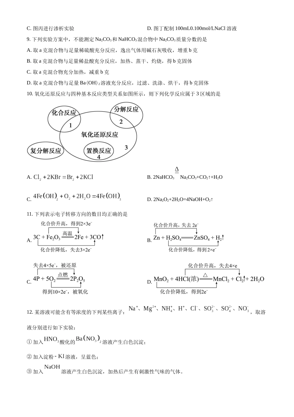 四川省泸州市泸县第五中学2024-2025学年高一上学期10月月考化学试题.docx_第3页