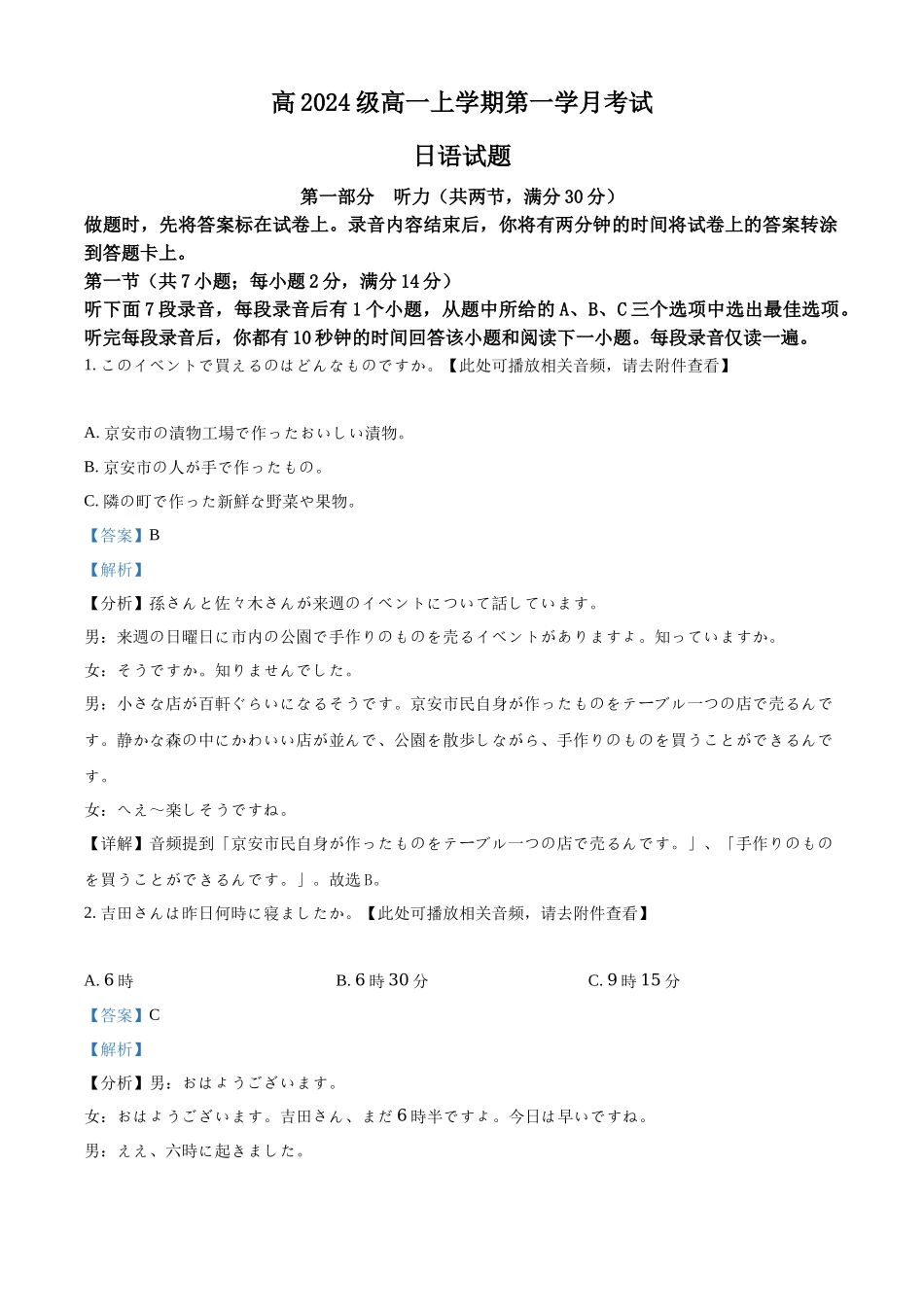 四川省泸州市泸县第五中学2024-2025学年高一上学期10月月考日语试题含解析.docx_第1页