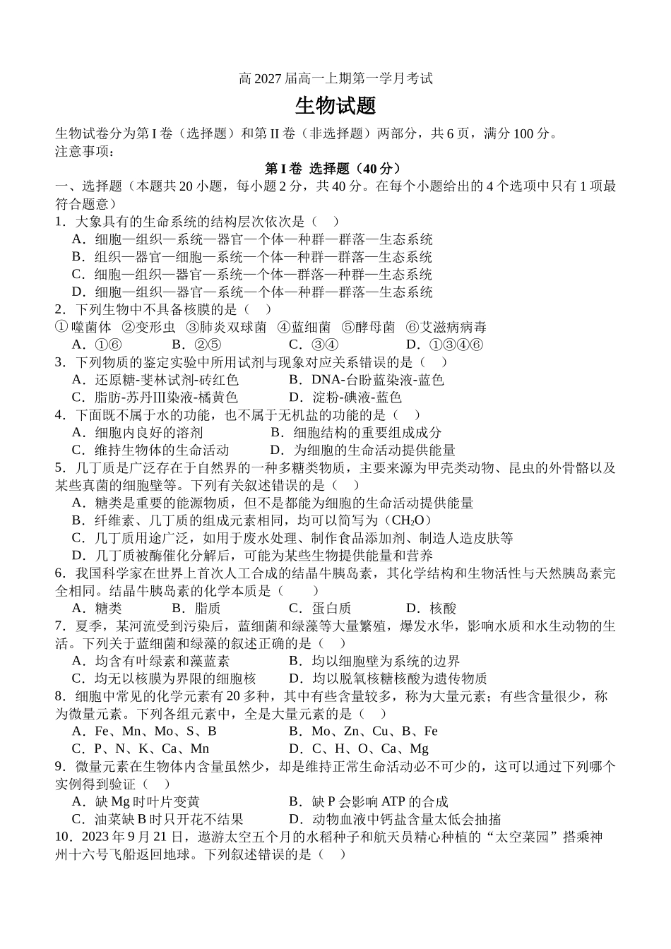 四川省泸州市泸县第五中学2024-2025学年高一上学期10月月考生物试题.docx_第1页
