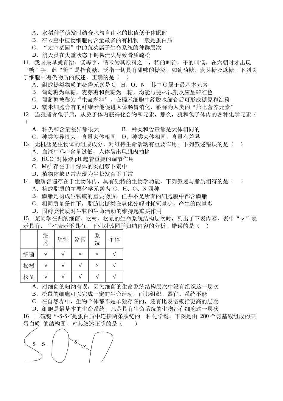 四川省泸州市泸县第五中学2024-2025学年高一上学期10月月考生物试题.docx_第2页