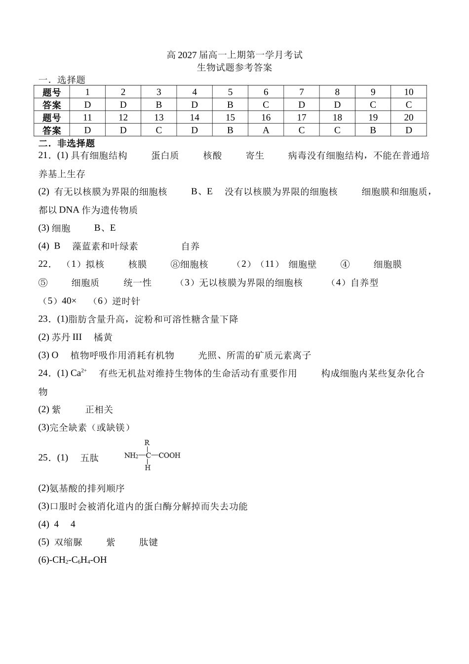 四川省泸州市泸县第五中学2024-2025学年高一上学期10月月考生物试题答案.docx_第1页