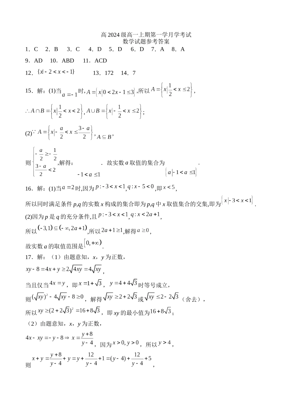 四川省泸州市泸县第五中学2024-2025学年高一上学期10月月考数学试题答案.docx_第1页