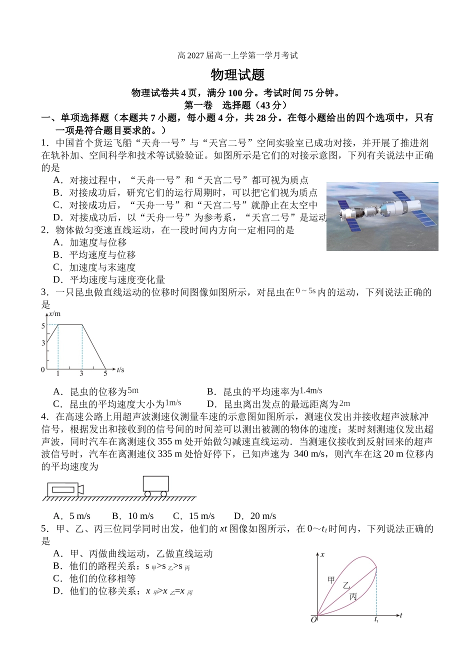 四川省泸州市泸县第五中学2024-2025学年高一上学期10月月考物理试题.docx_第1页