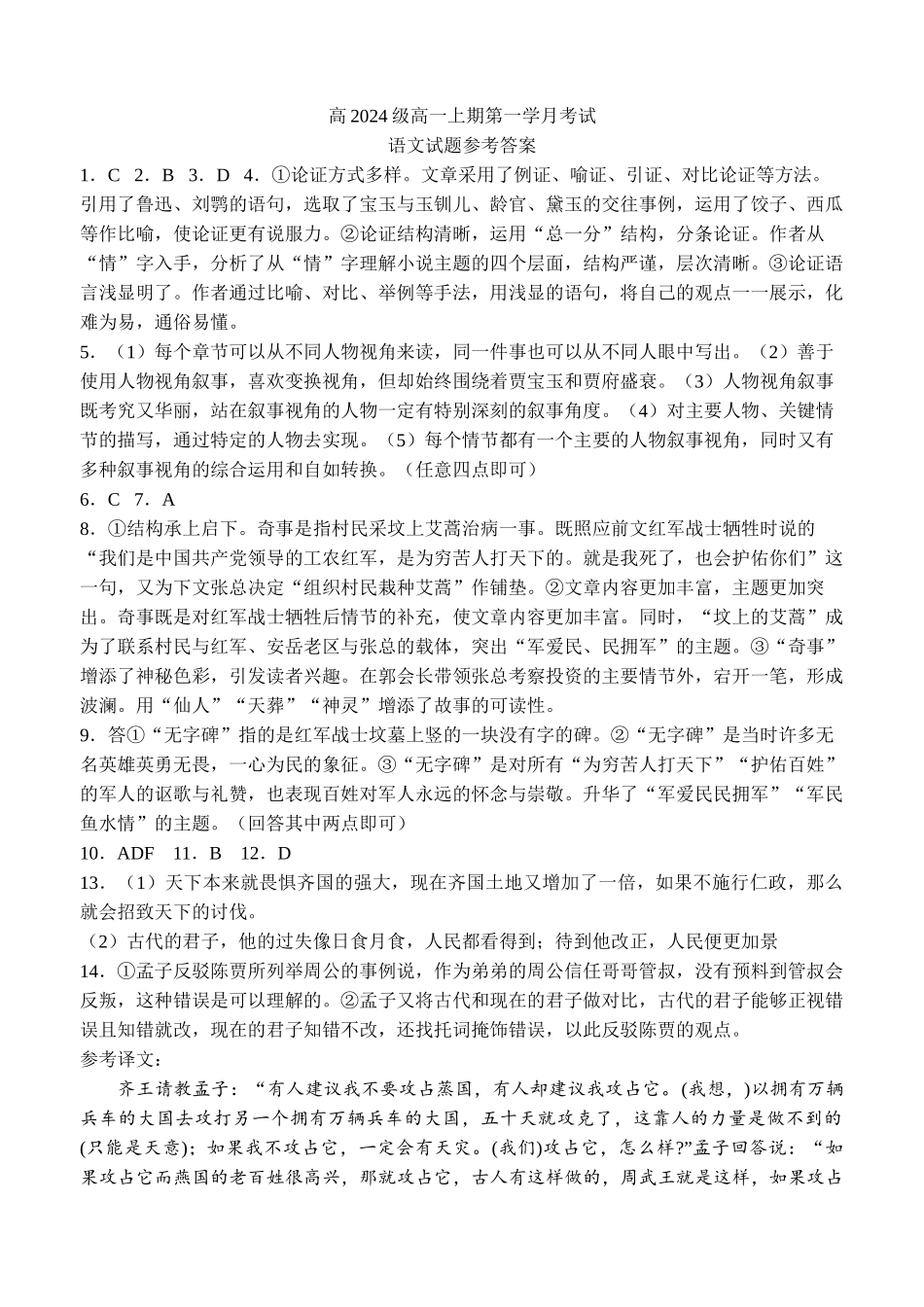 四川省泸州市泸县第五中学2024-2025学年高一上学期10月月考语文试题答案.docx_第1页