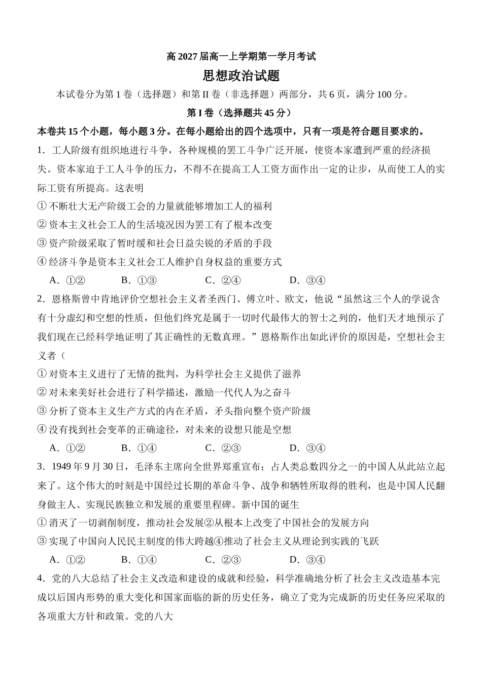 四川省泸州市泸县第五中学2024-2025学年高一上学期10月月考政治试题.docx_第1页