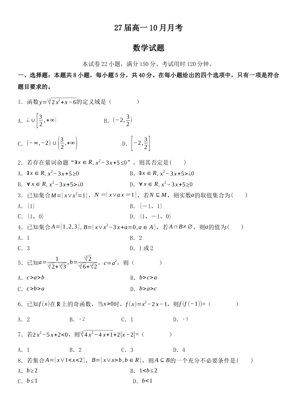 四川省眉山市仁寿第一中学校（北校区）2024-2025学年高一上学期10月月考数学试题.docx_第1页