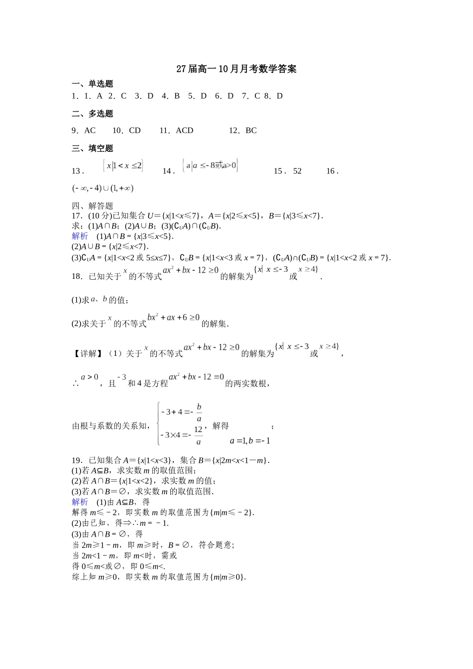 四川省眉山市仁寿第一中学校（北校区）2024-2025学年高一上学期10月月考数学试题答案.docx_第1页