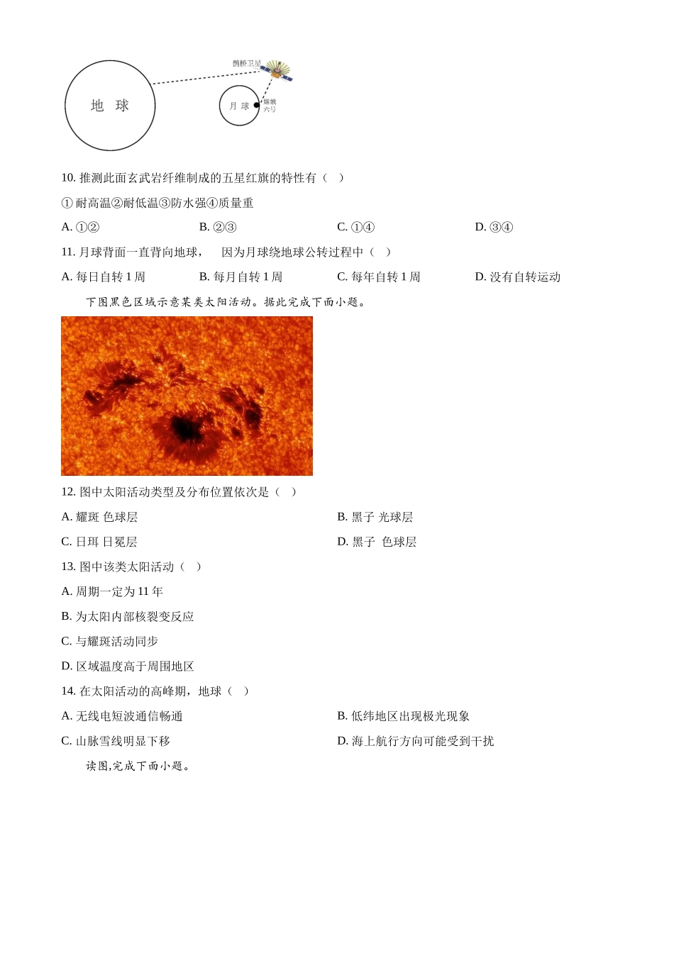 四川省眉山市仁寿县第一中学校（北校区）2024-2025学年高一上学期10月月考地理试题.docx_第3页