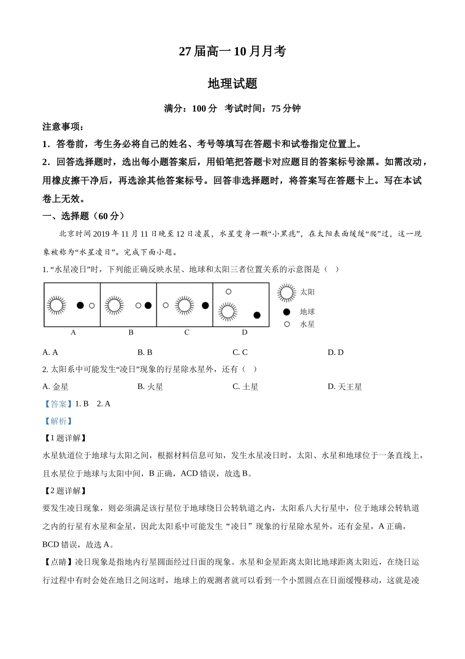 四川省眉山市仁寿县第一中学校（北校区）2024-2025学年高一上学期10月月考地理试题含解析.docx_第1页