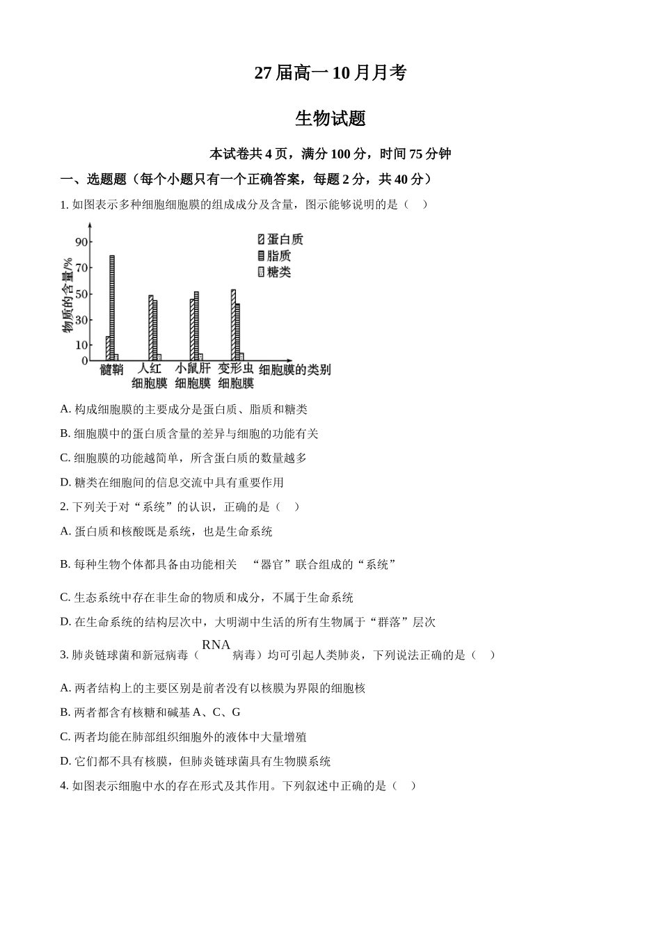 四川省眉山市仁寿县第一中学校（北校区）2024-2025学年高一上学期10月月考生物试题.docx_第1页