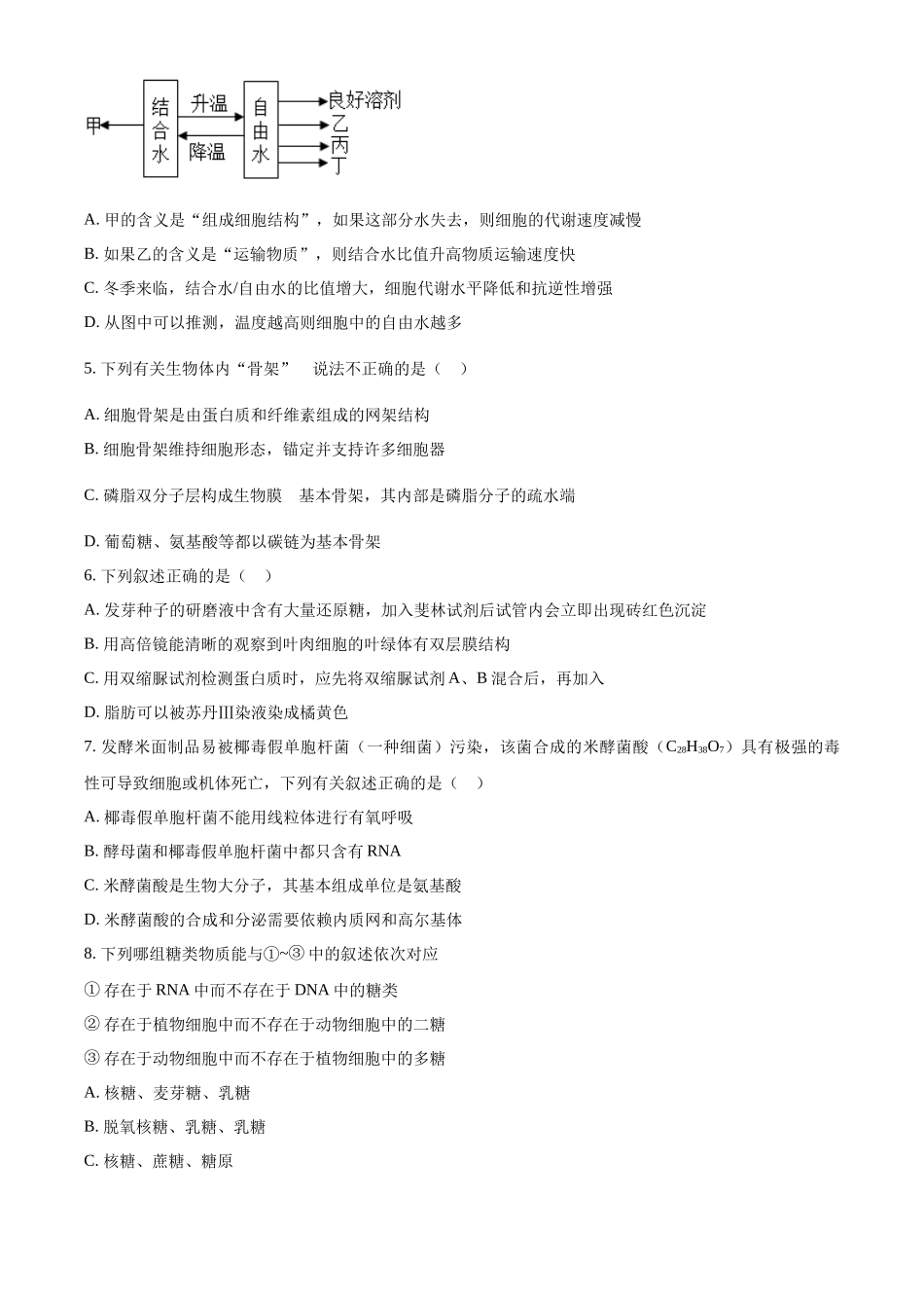 四川省眉山市仁寿县第一中学校（北校区）2024-2025学年高一上学期10月月考生物试题.docx_第2页