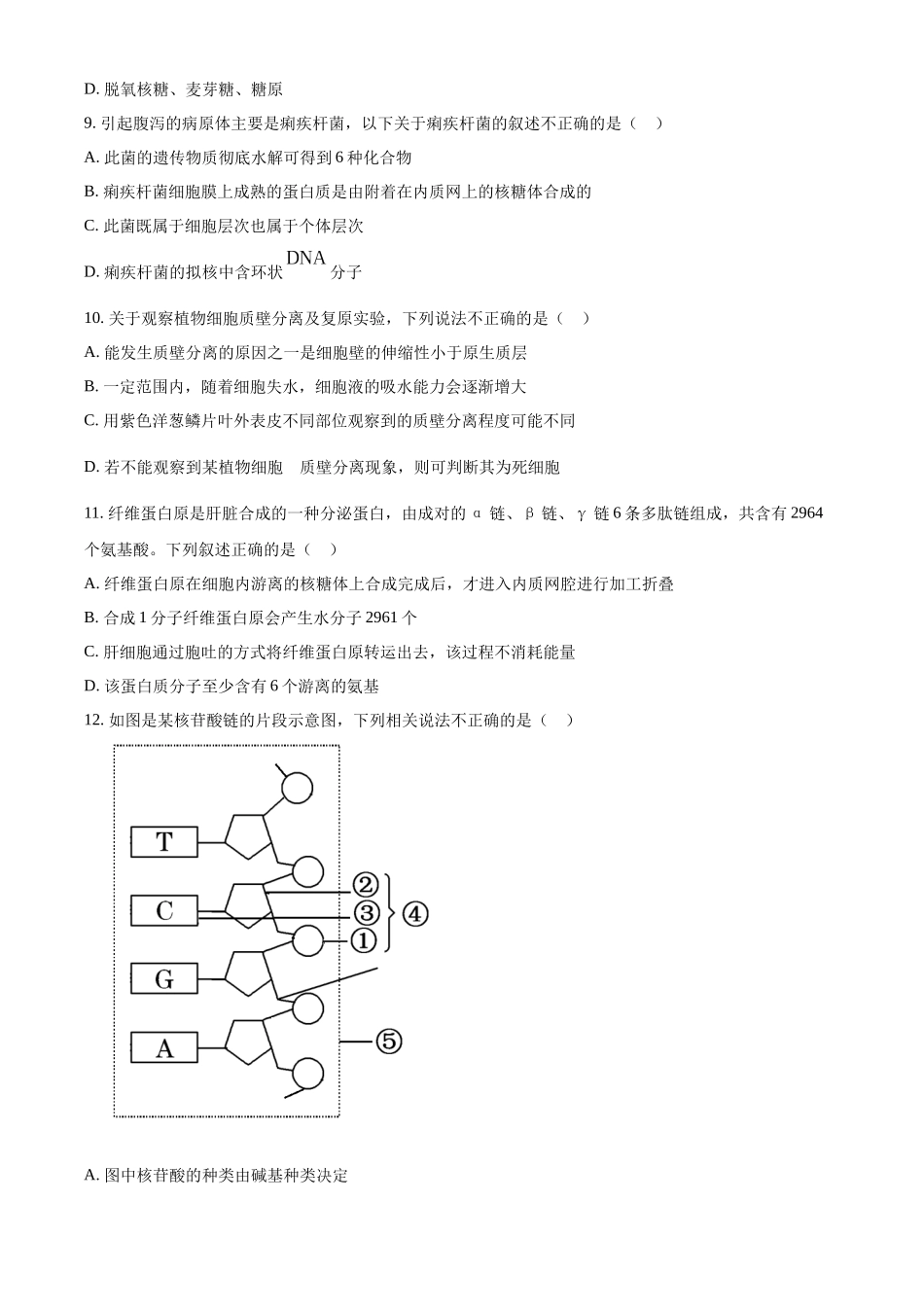 四川省眉山市仁寿县第一中学校（北校区）2024-2025学年高一上学期10月月考生物试题.docx_第3页