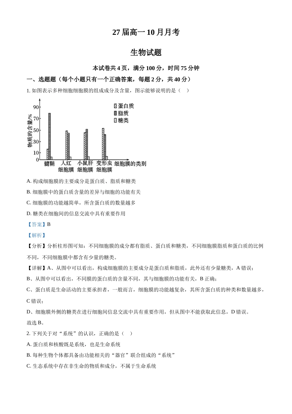 四川省眉山市仁寿县第一中学校（北校区）2024-2025学年高一上学期10月月考生物试题含解析.docx_第1页