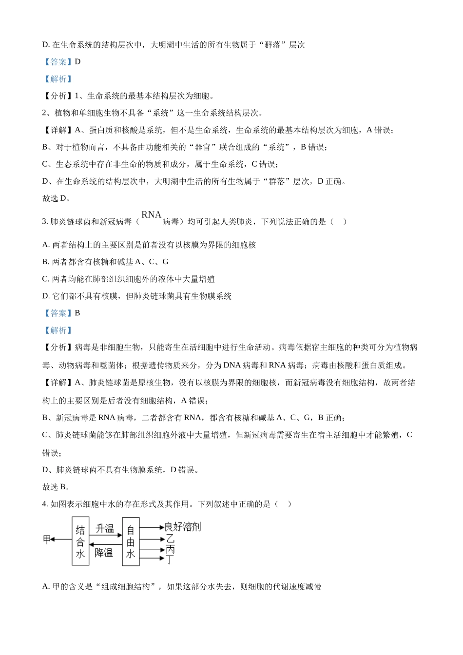四川省眉山市仁寿县第一中学校（北校区）2024-2025学年高一上学期10月月考生物试题含解析.docx_第2页