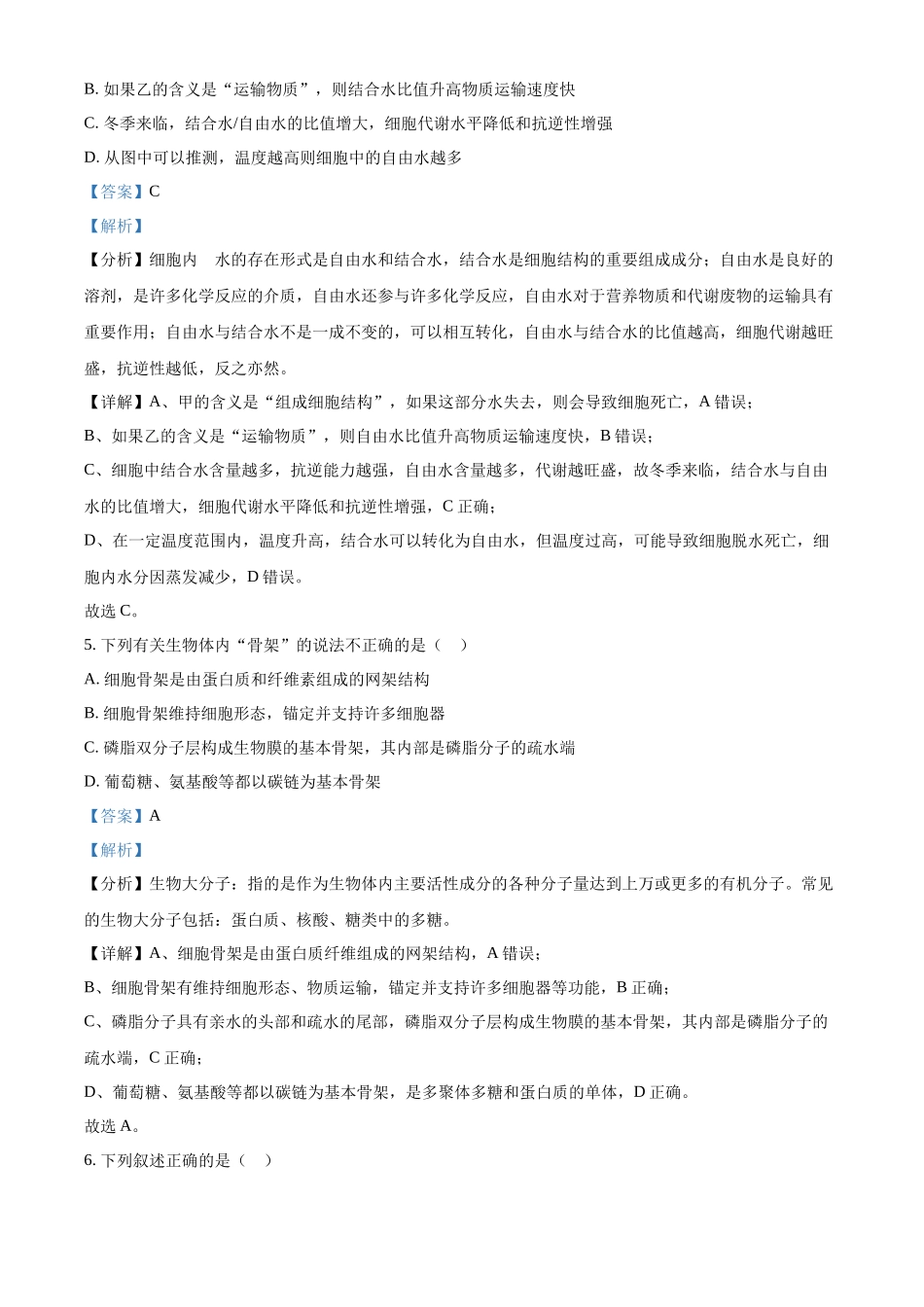 四川省眉山市仁寿县第一中学校（北校区）2024-2025学年高一上学期10月月考生物试题含解析.docx_第3页