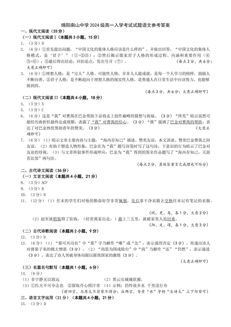 四川省绵阳市南山中学2024-2025学年高一上学期入学考试语文答案.docx_第1页