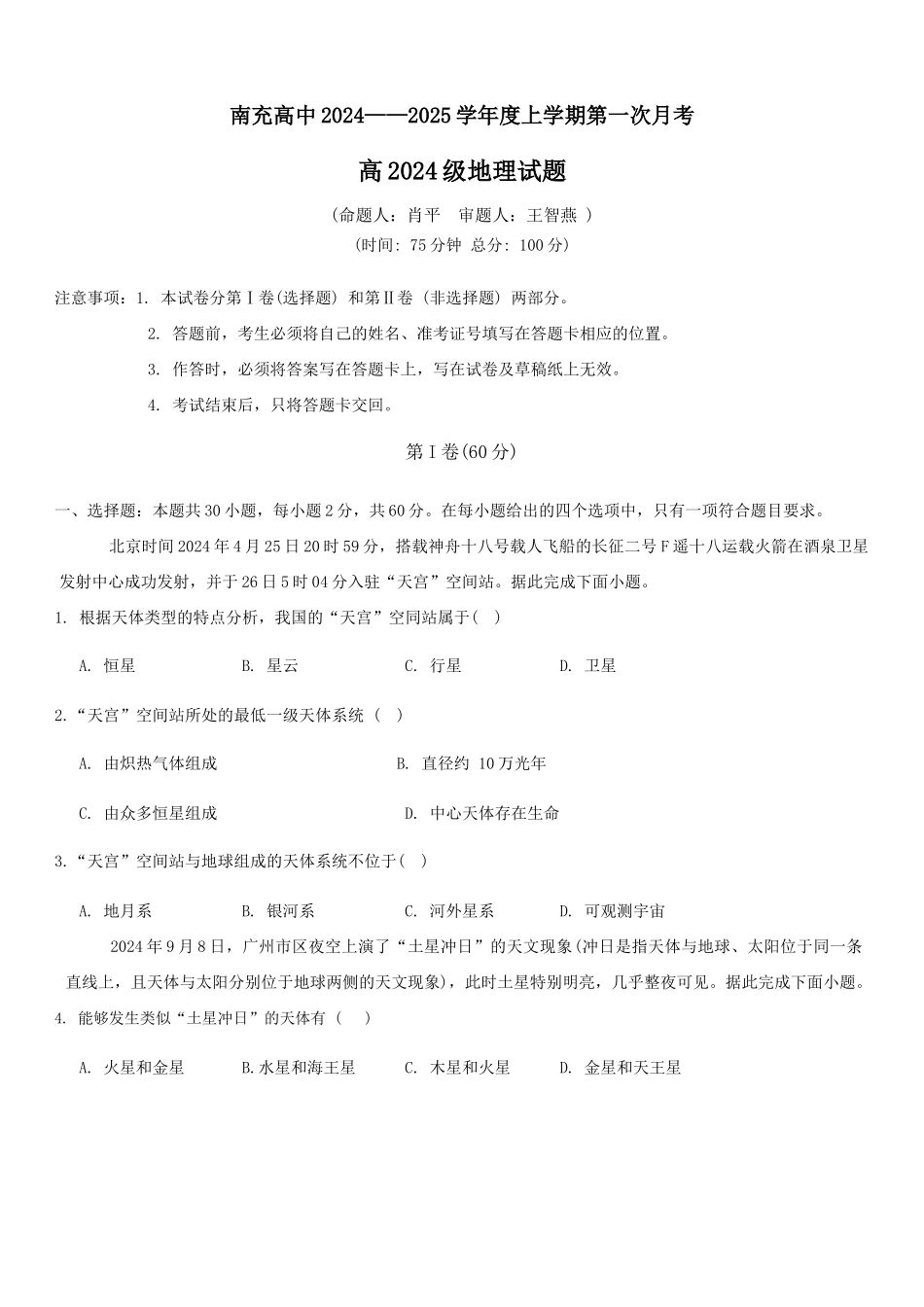 四川省南充高级中学2024-2025学年高一上学期第一次月考试题 地理含答案.docx_第1页