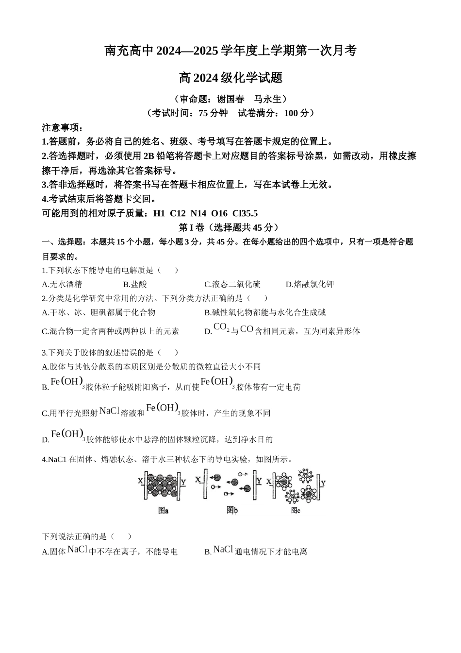 四川省南充高级中学2024-2025学年高一上学期第一次月考试题 化学含答案.docx_第1页