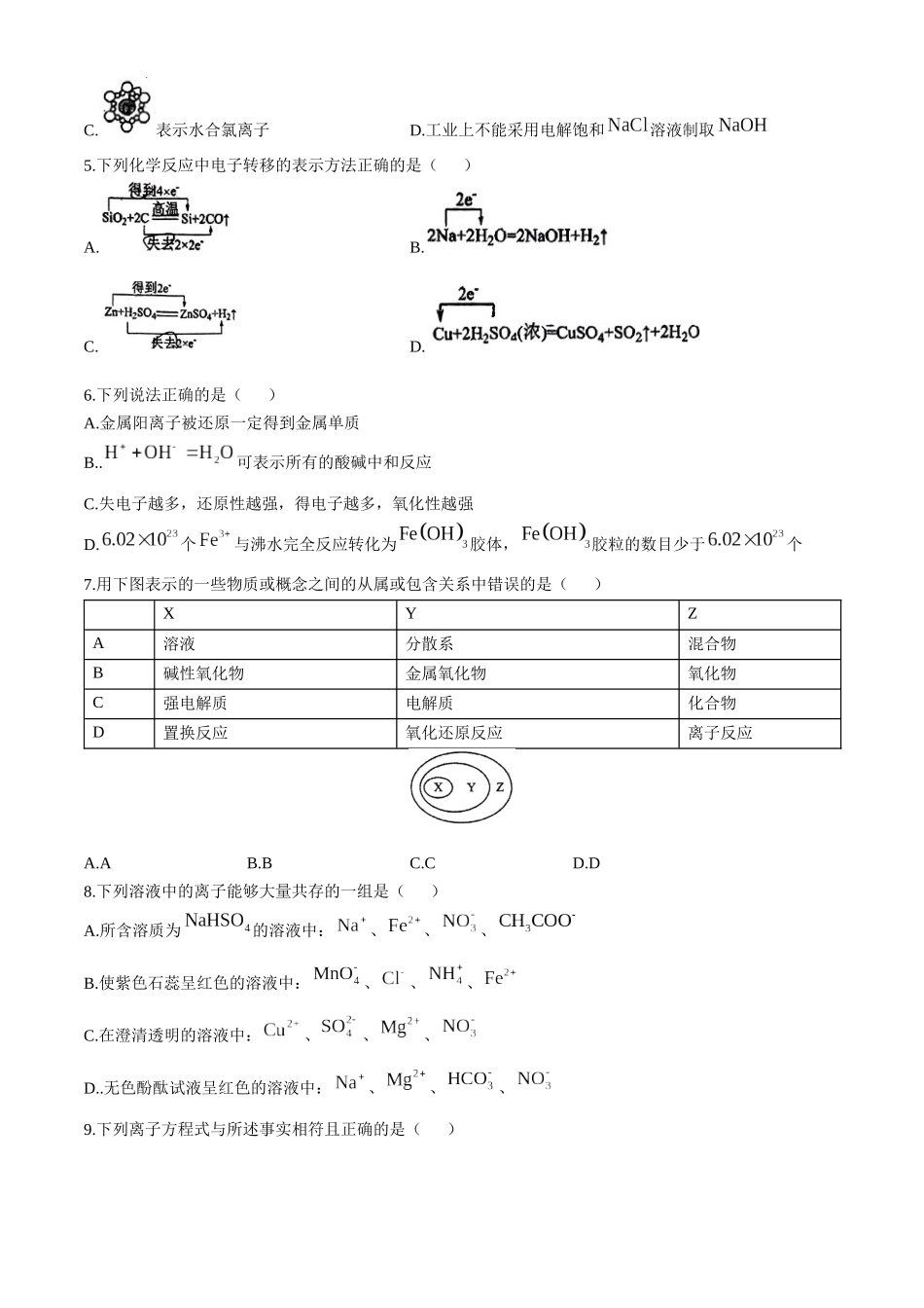 四川省南充高级中学2024-2025学年高一上学期第一次月考试题 化学含答案.docx_第2页