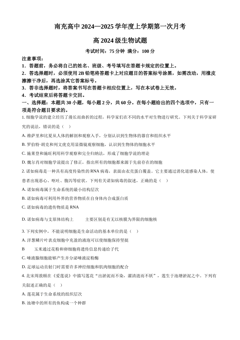 四川省南充高级中学2024-2025学年高一上学期第一次月考试题 生物含答案.docx_第1页