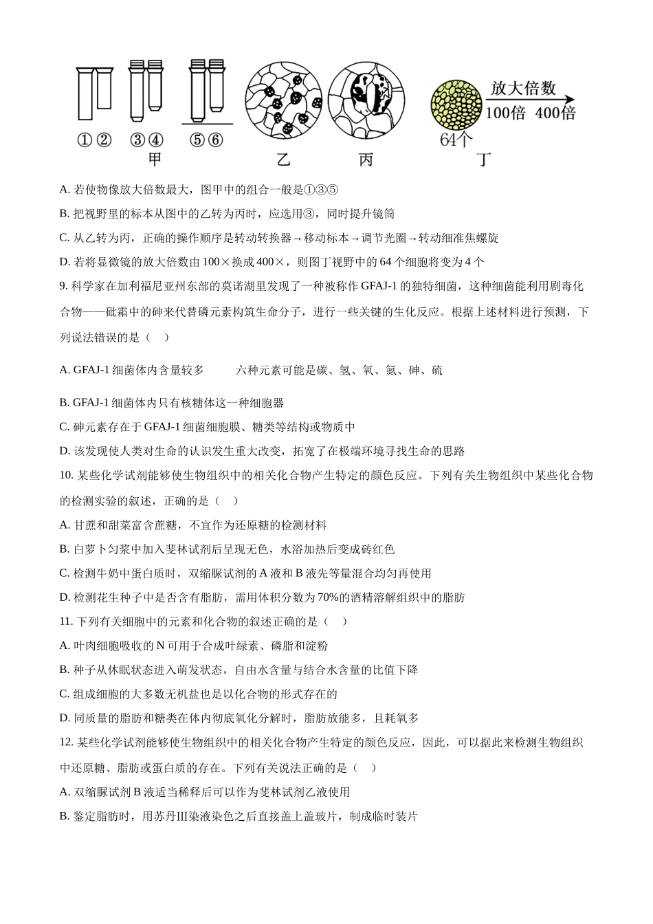 四川省南充高级中学2024-2025学年高一上学期第一次月考试题 生物含答案.docx_第3页