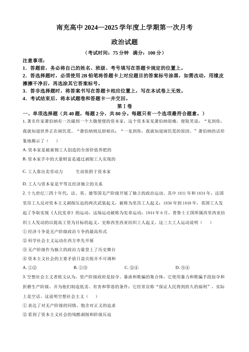 四川省南充高级中学2024-2025学年高一上学期第一次月考试题 政治含答案.docx_第1页