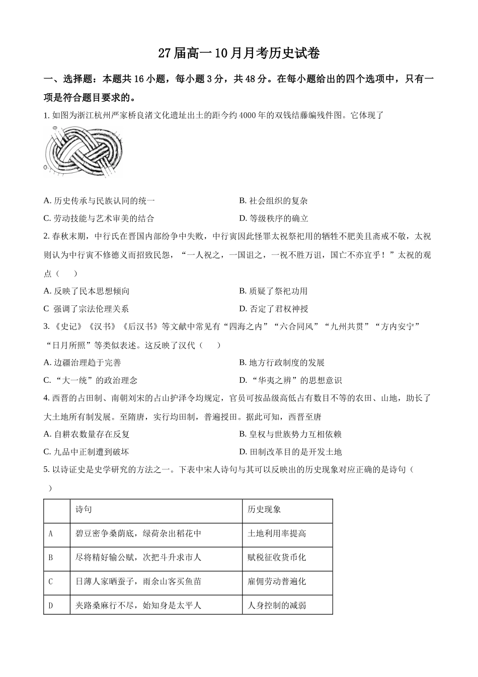 四川省仁寿第一中学校（北校区）2024-2025学年高一上学期10月月考历史试题.docx_第1页