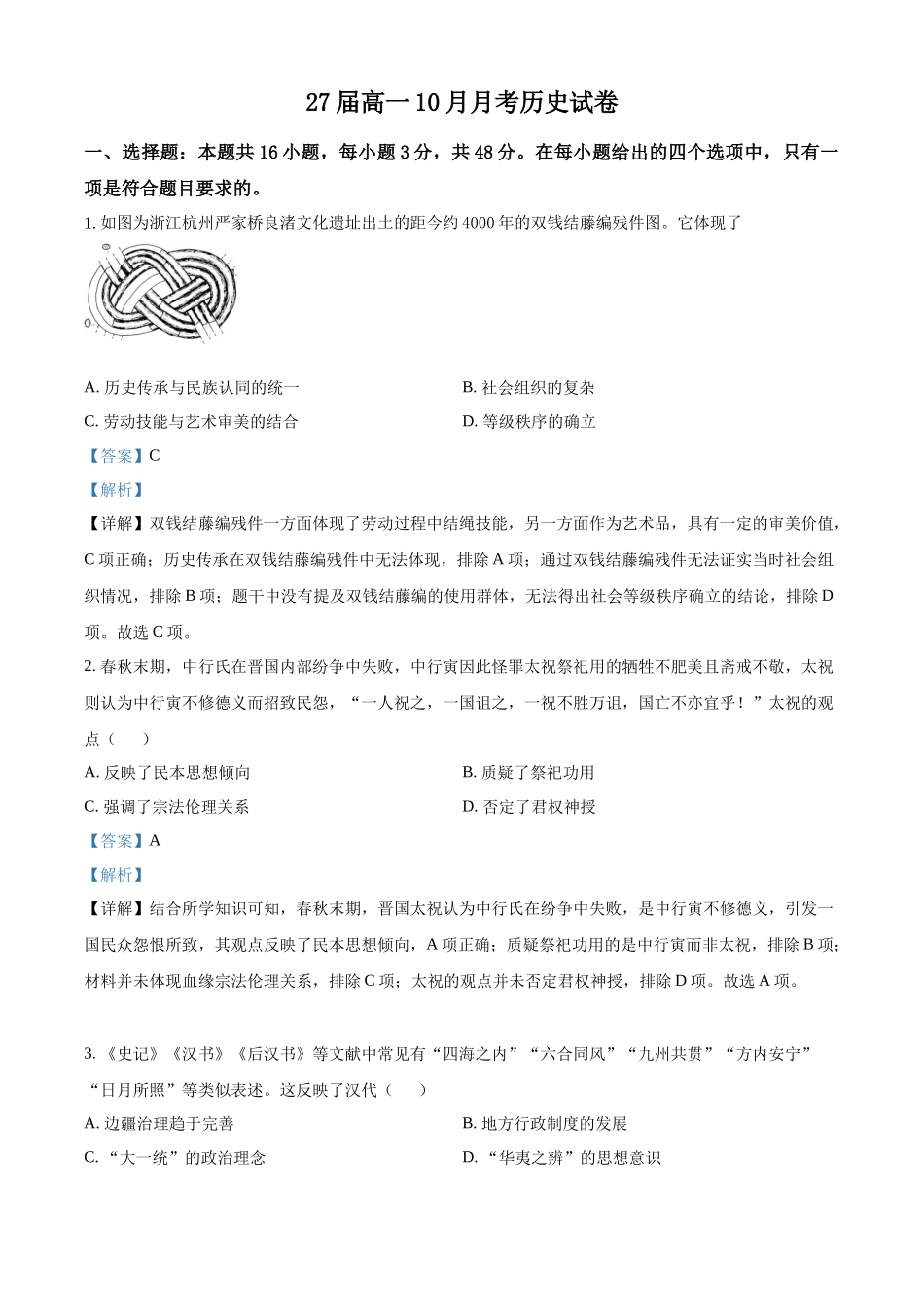四川省仁寿第一中学校（北校区）2024-2025学年高一上学期10月月考历史试题含解析.docx_第1页