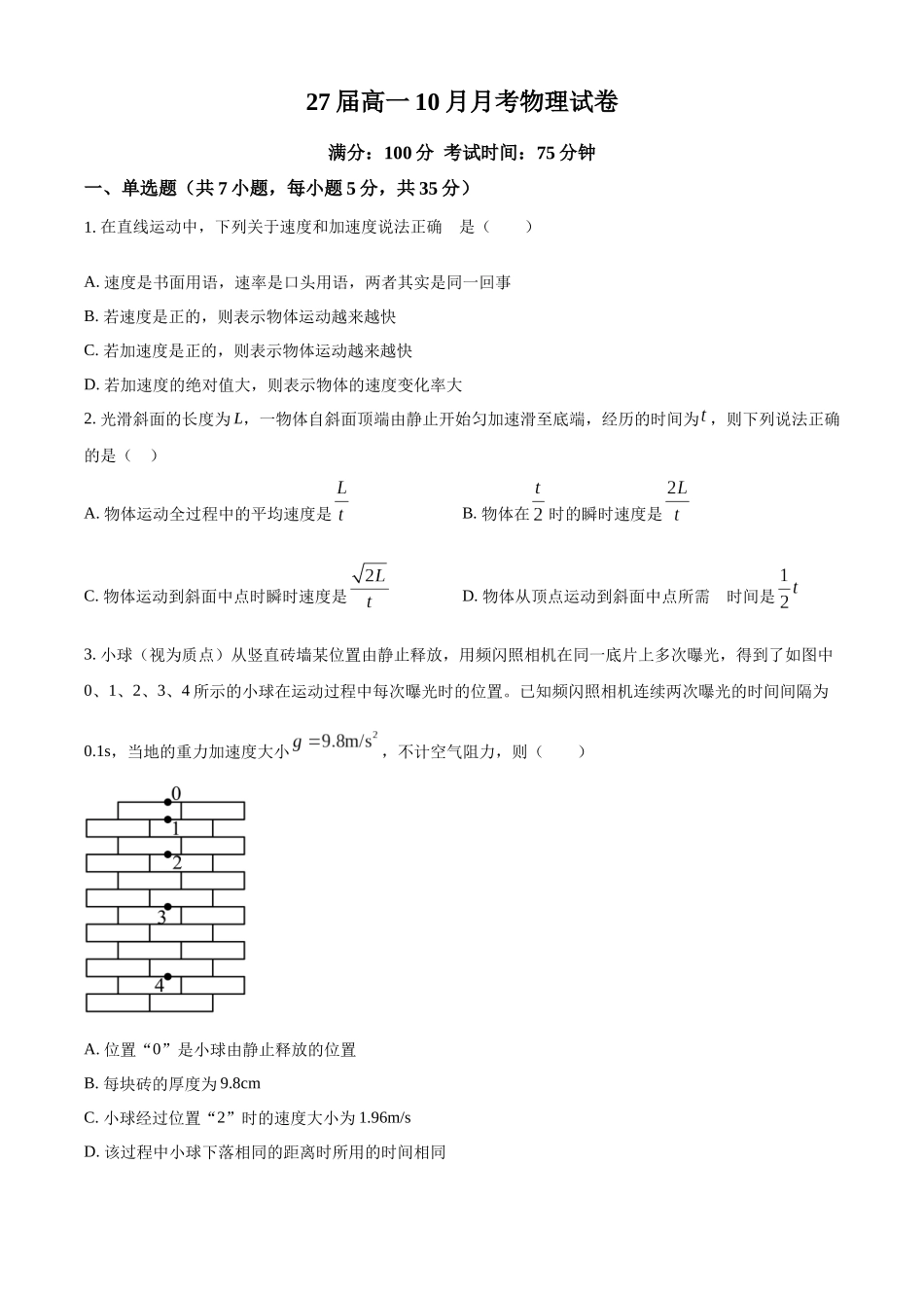 四川省仁寿第一中学校（北校区）2024-2025学年高一上学期10月月考物理试题.docx_第1页