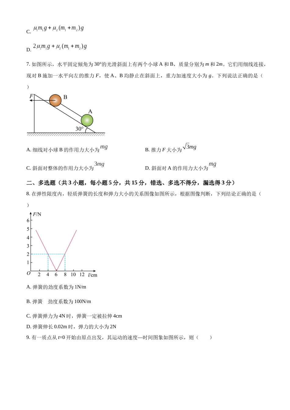 四川省仁寿第一中学校（北校区）2024-2025学年高一上学期10月月考物理试题.docx_第3页
