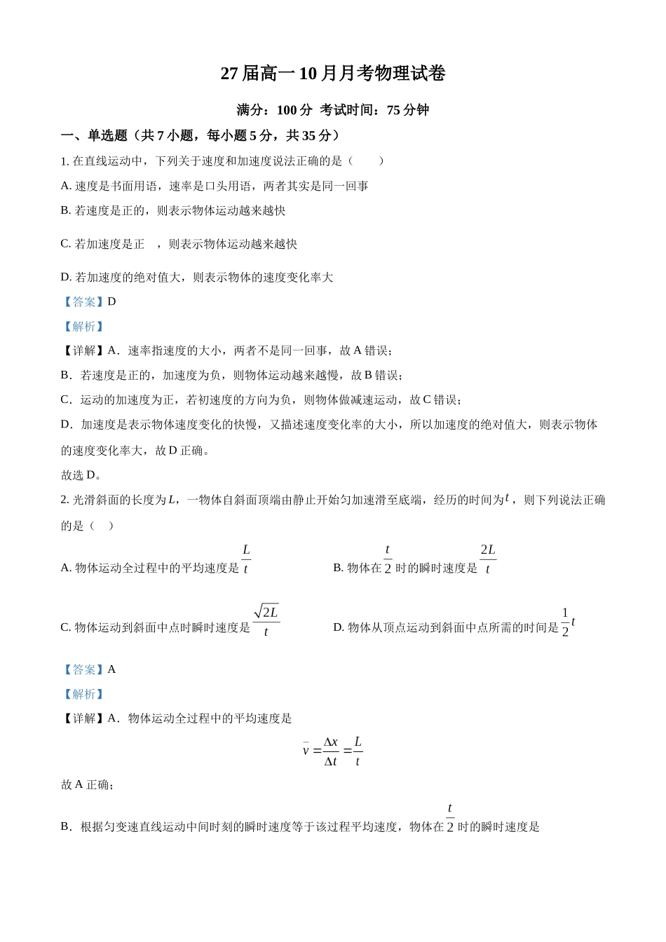 四川省仁寿第一中学校（北校区）2024-2025学年高一上学期10月月考物理试题含解析.docx_第1页