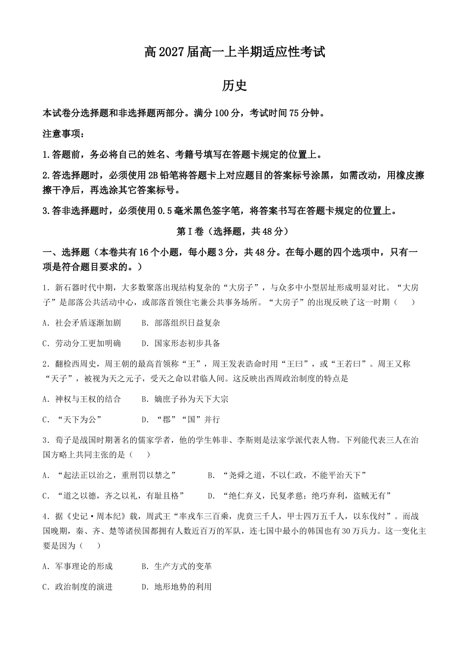 四川省遂宁市遂宁中学2024-2025学年高一上学期11月期中考试历史试题含解析.docx_第1页