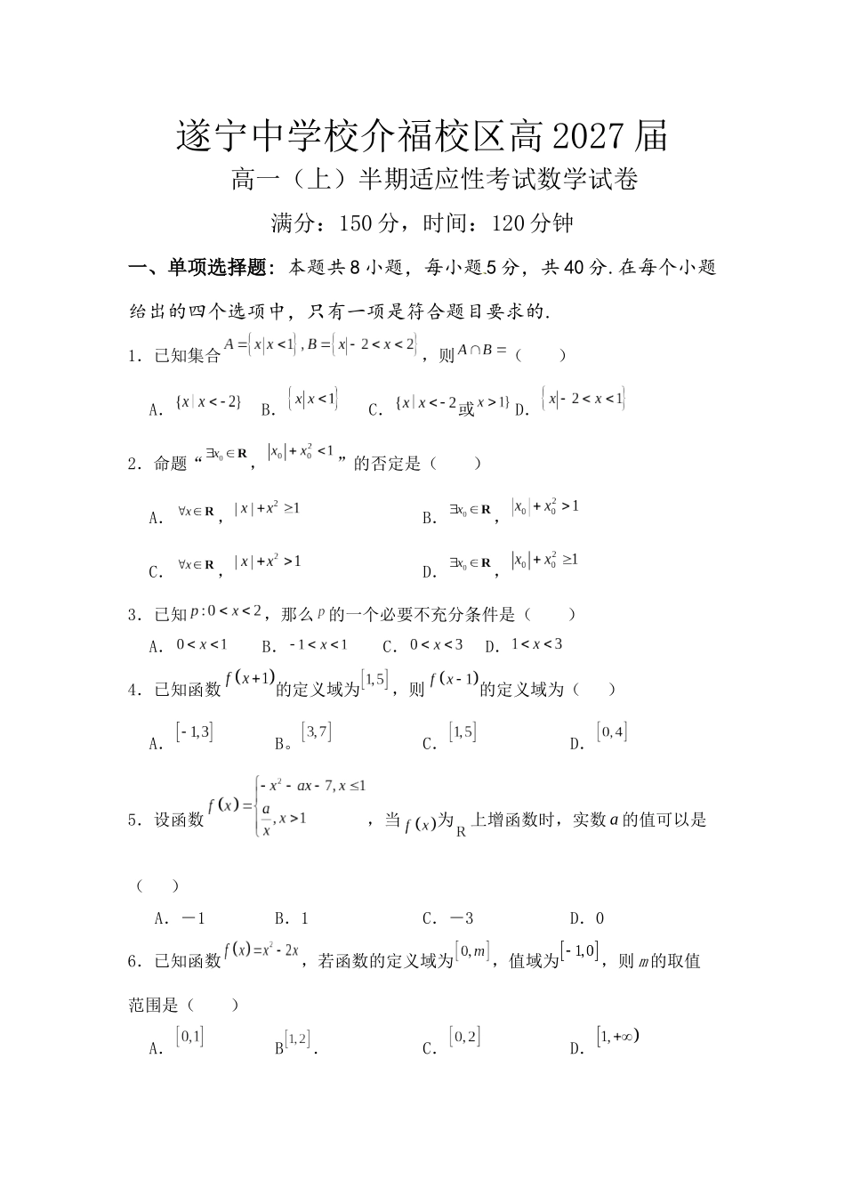 四川省遂宁市遂宁中学2024-2025学年高一上学期11月期中考试数学试题含答案.docx_第1页