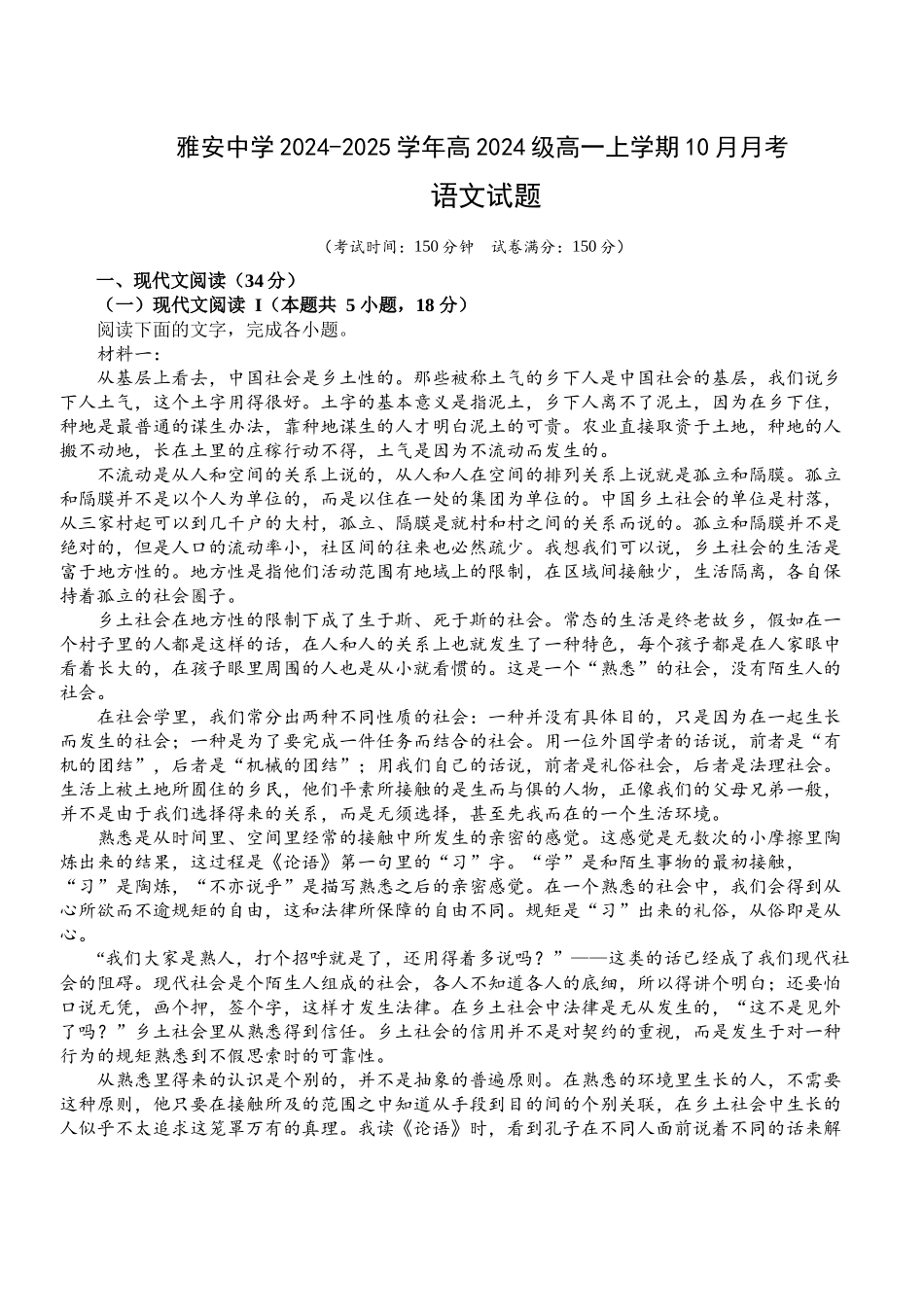 四川省雅安市雨城区四川省雅安中学2024-2025学年高一上学期10月检测语文试题.docx_第1页