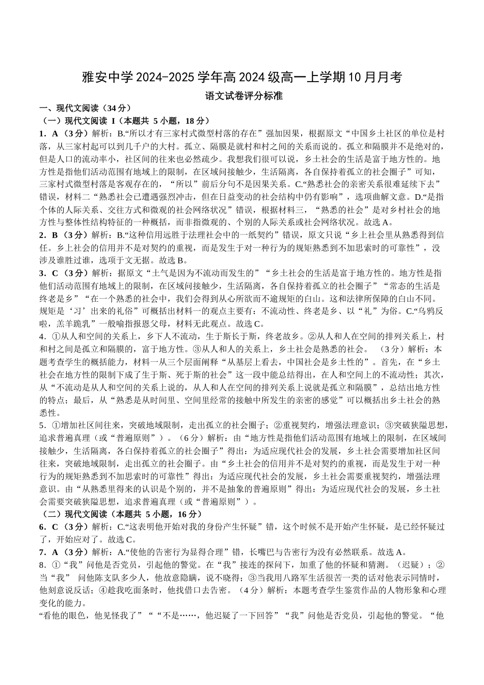 四川省雅安市雨城区四川省雅安中学2024-2025学年高一上学期10月检测语文试题答案.docx_第1页