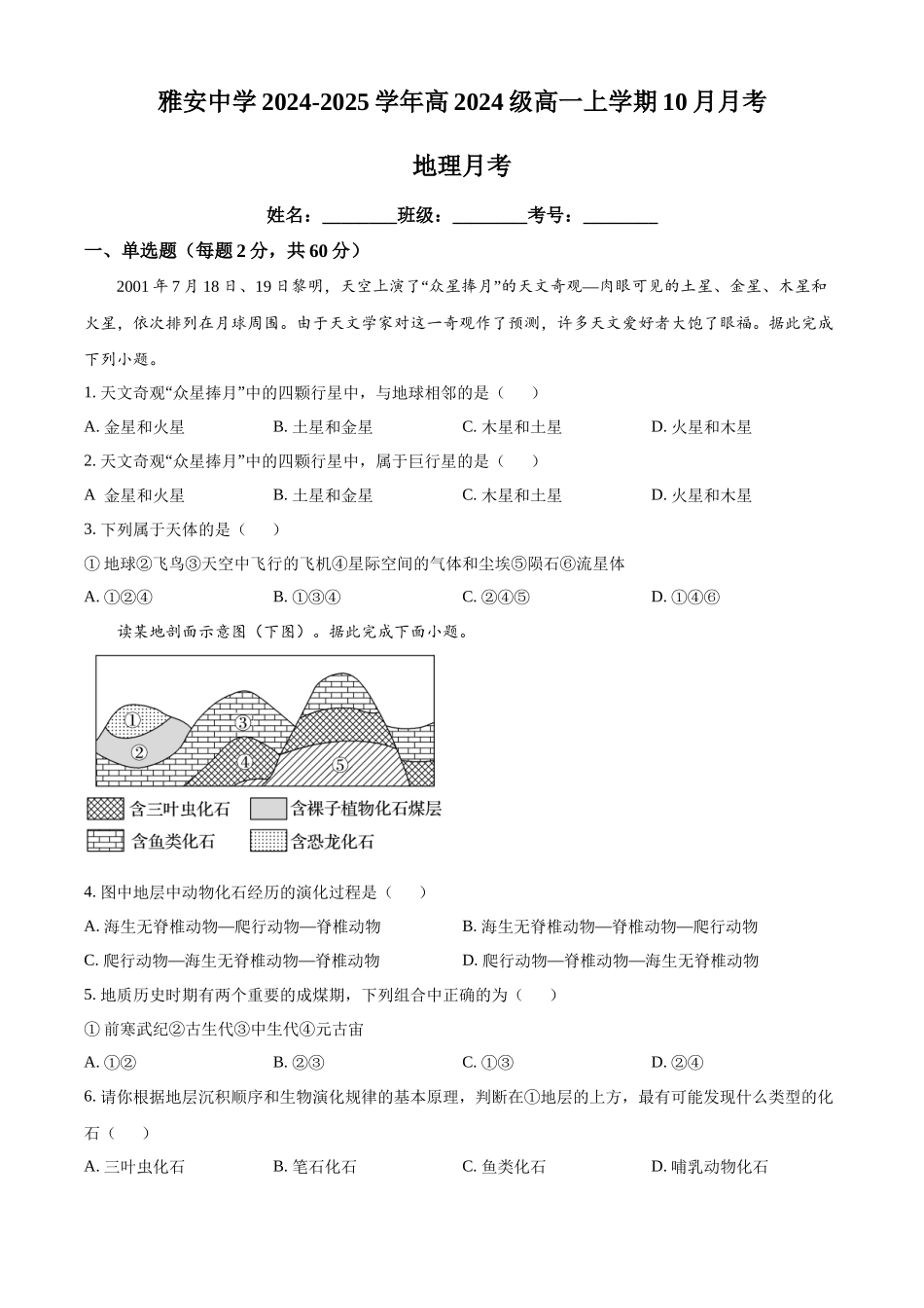 四川省雅安中学2024-2025学年高一上学期10月检测地理试题.docx_第1页
