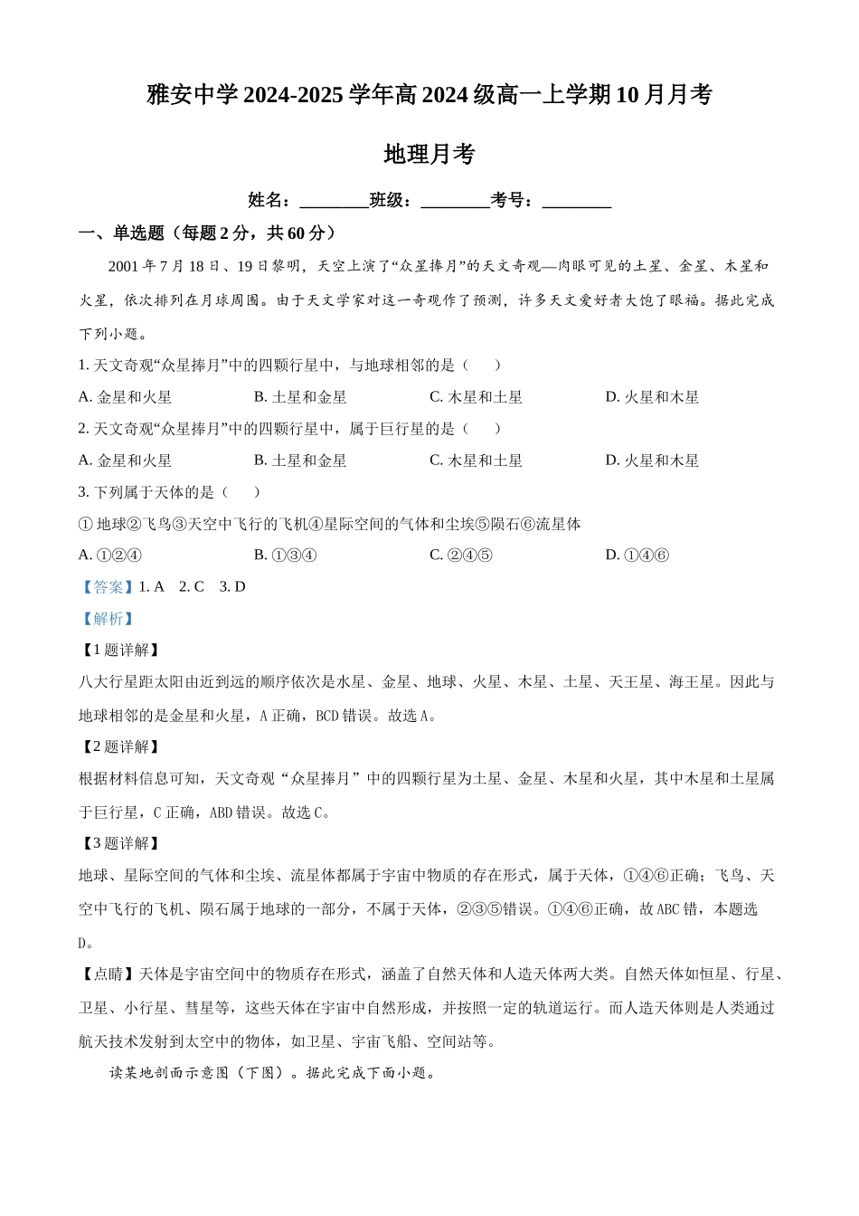 四川省雅安中学2024-2025学年高一上学期10月检测地理试题含解析.docx_第1页