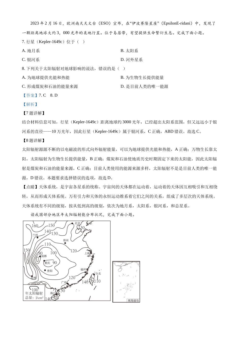 四川省雅安中学2024-2025学年高一上学期10月检测地理试题含解析.docx_第3页