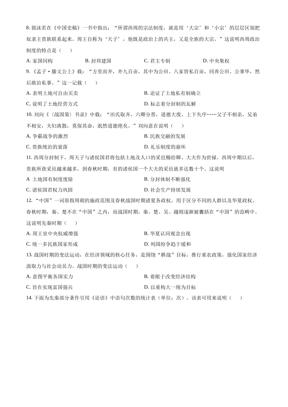 四川省雅安中学2024-2025学年高一上学期10月检测历史试题.docx_第2页