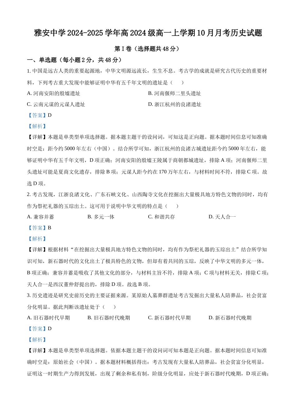 四川省雅安中学2024-2025学年高一上学期10月检测历史试题含解析.docx_第1页