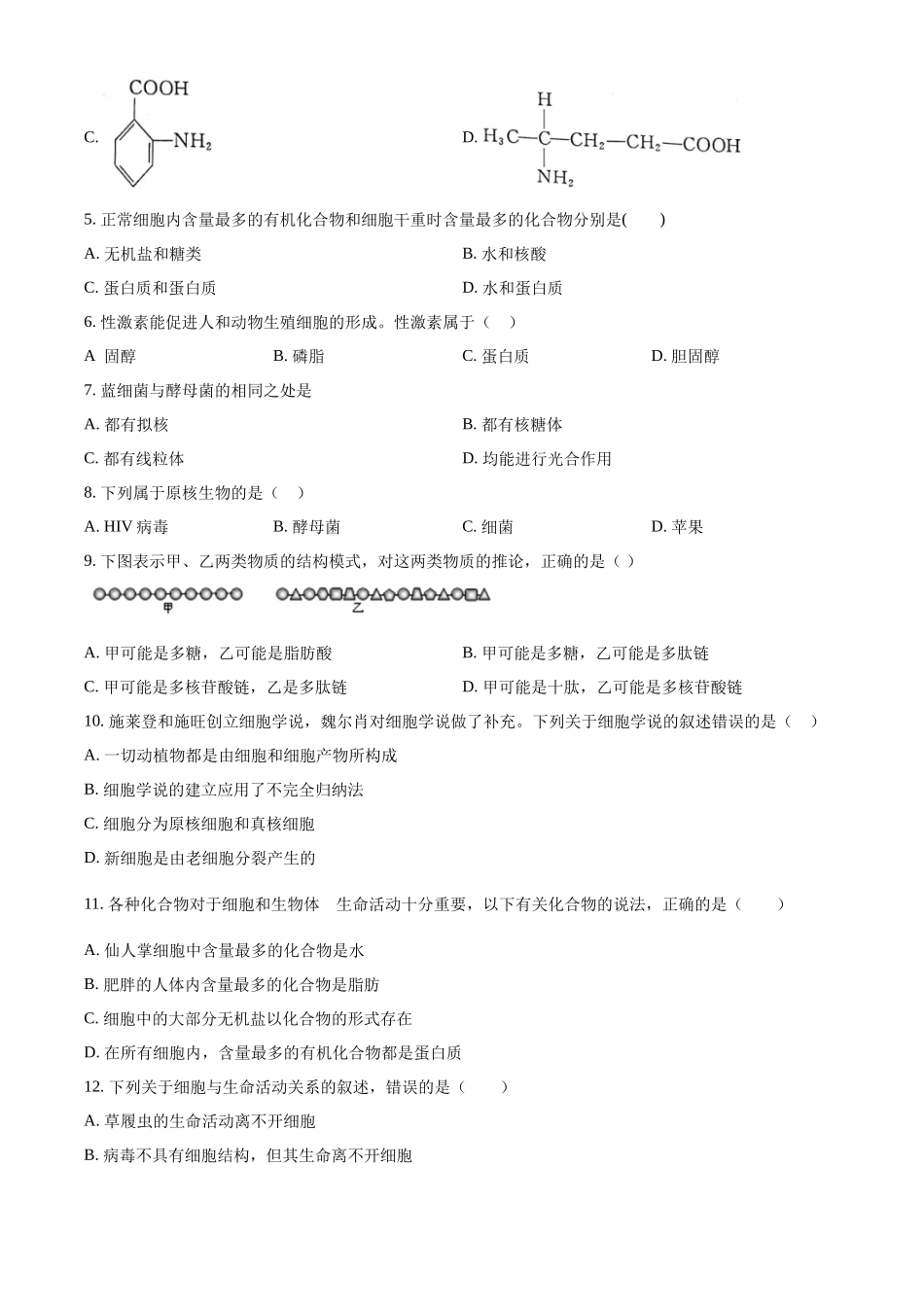 四川省雅安中学2024-2025学年高一上学期10月月考生物试题.docx_第2页