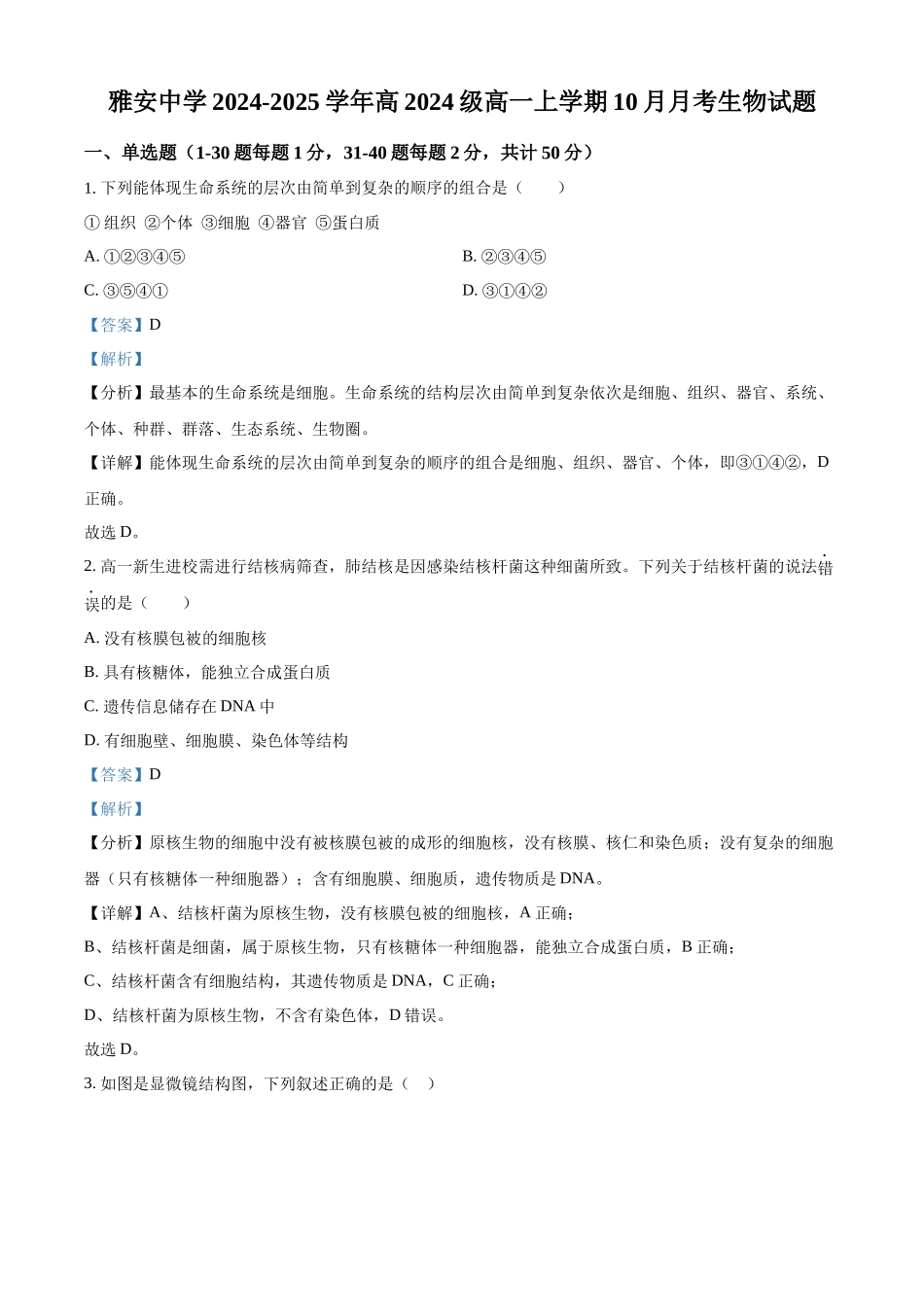 四川省雅安中学2024-2025学年高一上学期10月月考生物试题含解析.docx_第1页