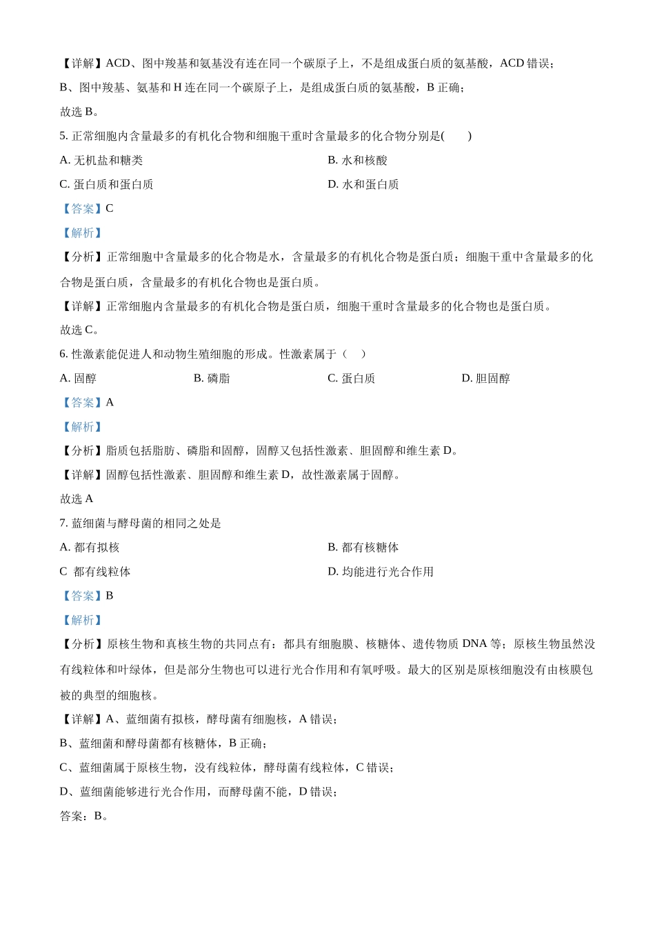 四川省雅安中学2024-2025学年高一上学期10月月考生物试题含解析.docx_第3页