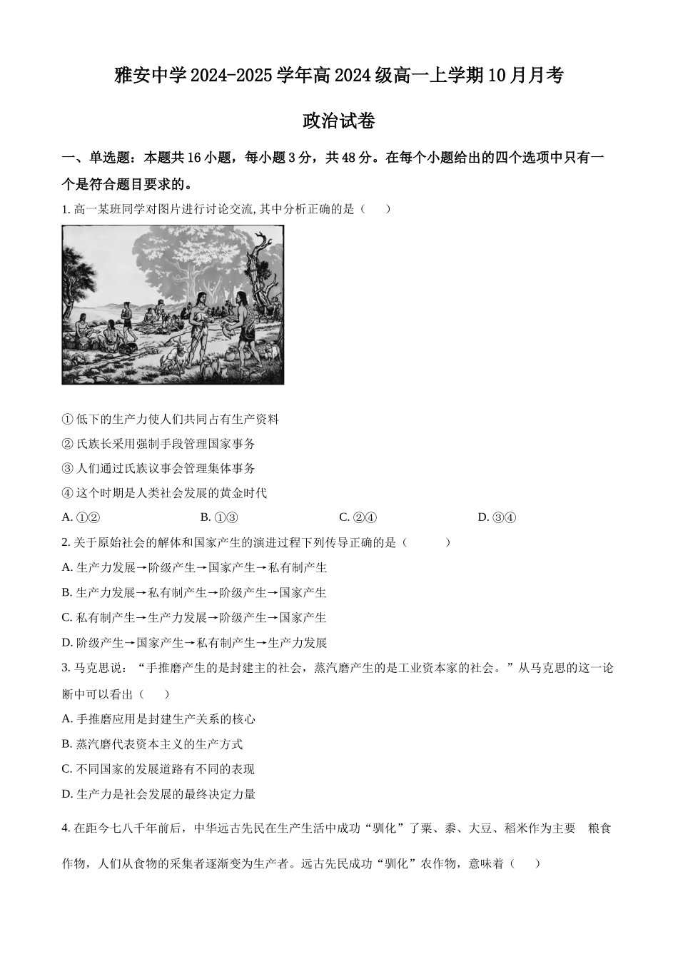 四川省雅安中学2024-2025学年高一上学期10月月考政治试题.docx_第1页