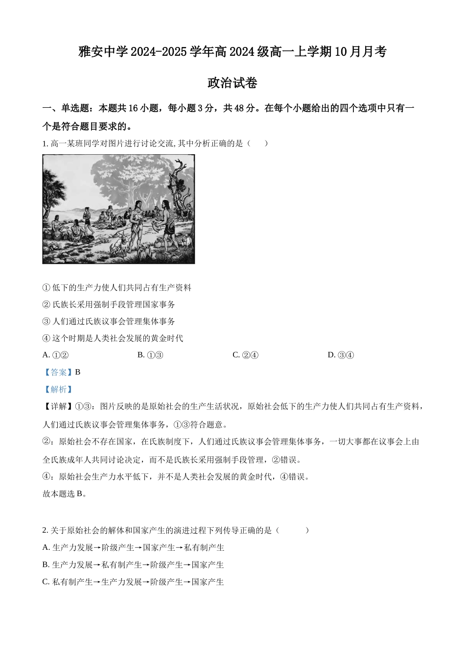 四川省雅安中学2024-2025学年高一上学期10月月考政治试题含解析.docx_第1页