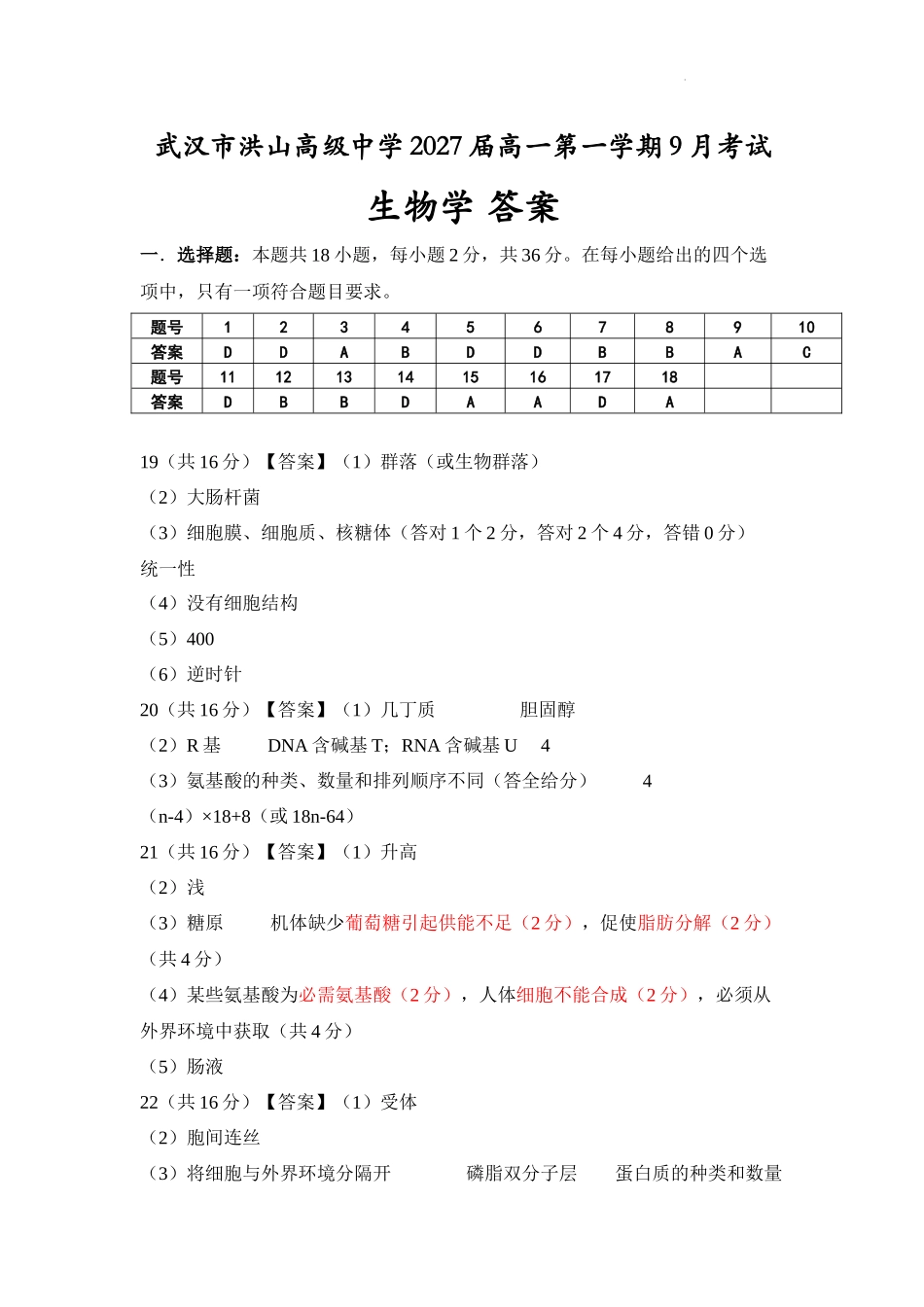 武汉市洪山高级中学2027届高一第一学期9月考试生物答案.docx_第1页