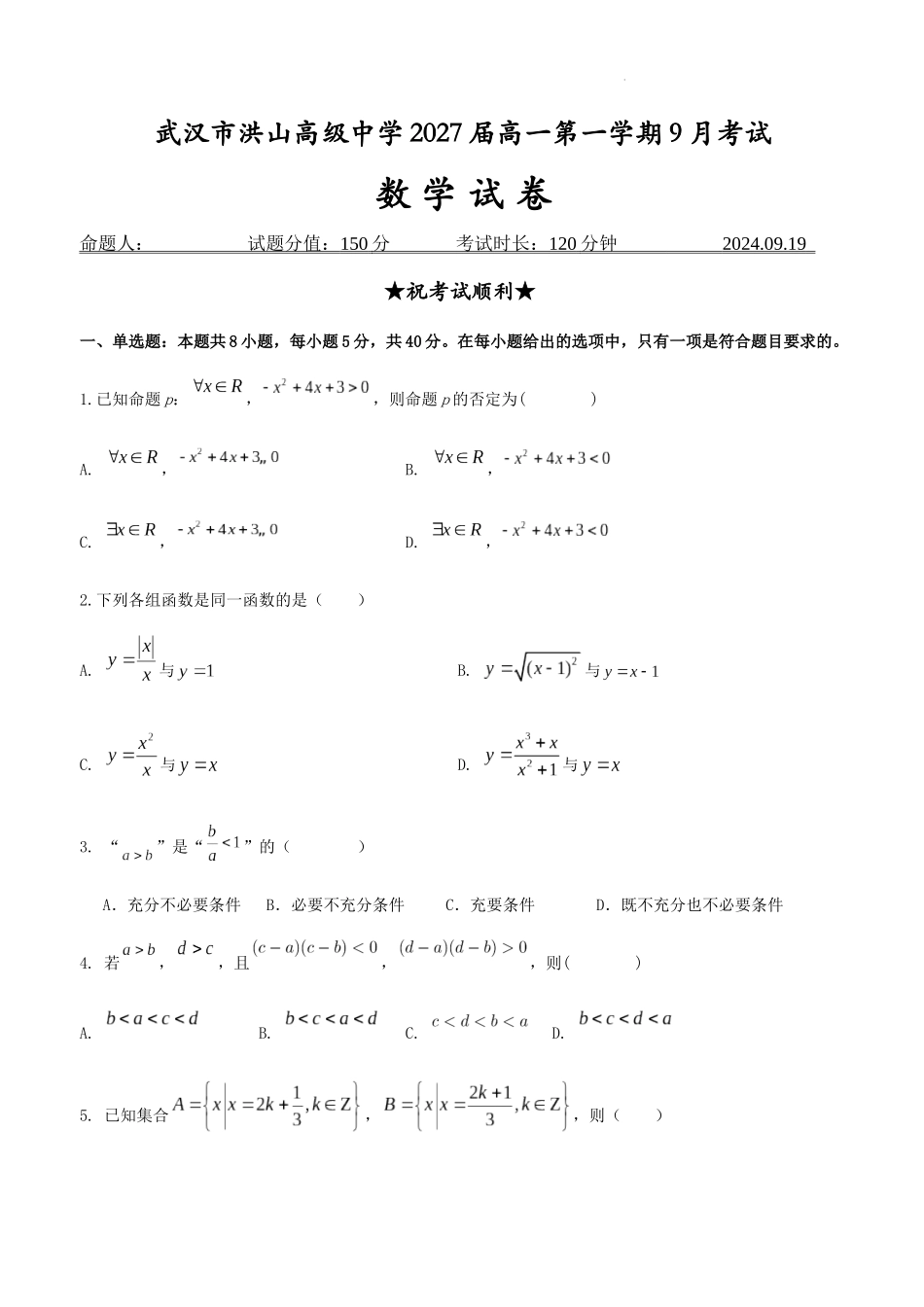 武汉市洪山高级中学2027届高一第一学期9月考试数学.docx_第1页
