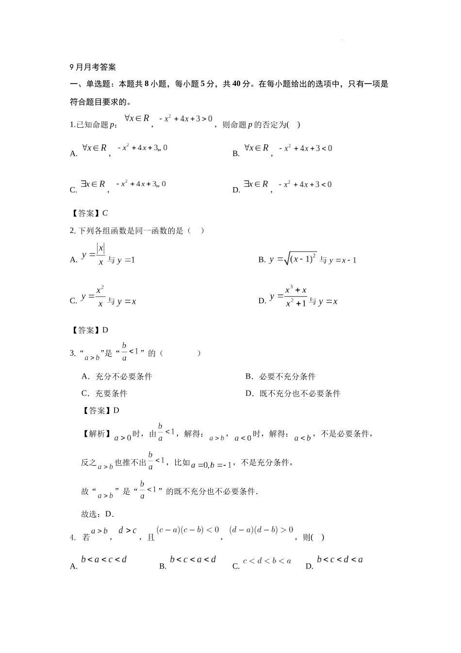 武汉市洪山高级中学2027届高一第一学期9月考试数学答案.docx_第1页
